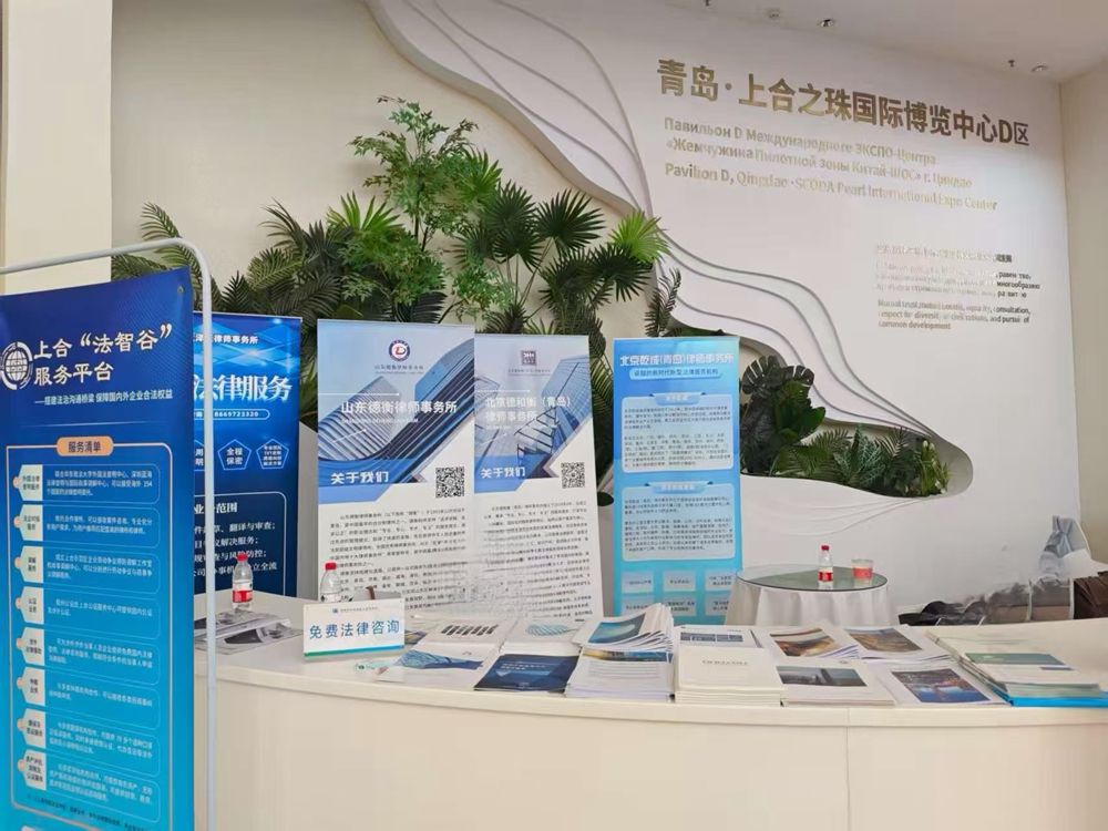 德和衡与德衡律师事务所 专业法律服务护航2025上海合作组织国际投资贸易博览会